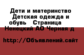 Дети и материнство Детская одежда и обувь - Страница 10 . Ненецкий АО,Черная д.